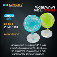 พัดลมชาร์จไฟ ขนาด 6 นิ้ว รุ่น KAMISAFE KM-F0286 มีโคมไฟฉุกเฉิน พกพาสะดวก ถอดประกอบได้ ปรับแรงลมได้ 3 ระดับ