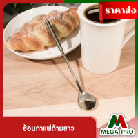 Megapro -ช้อนกาแฟด้ามยาว ช้อนด้ามยาว ช้อนสแตนเลส (สินค้าพร้อมส่ง)