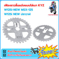 เฟืองราวลิ้นแต่งแบบไล่เบา KYZ / HONDA : W125i-NEW MSX-125 W125i NEW ปลาวาฬ