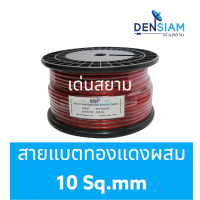 สั่งปุ๊บ ส่งปั๊บ?SSF สายแบตทองแดงผสม ขนาด 10 sq.mm. ความยาว 50 เมตร / 100 เมตร