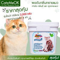 ถังใหญ่2,000กรัม Catzmeok ที่ดับกลิ่นแมว ดับกลิ่นขี้แมว ดับกลิ่นฉี่แมว ดับกลิ่นทรายแมว กระบะทรายแมว ห้องน้ำแมว กำจัดกลิ่นขยะ