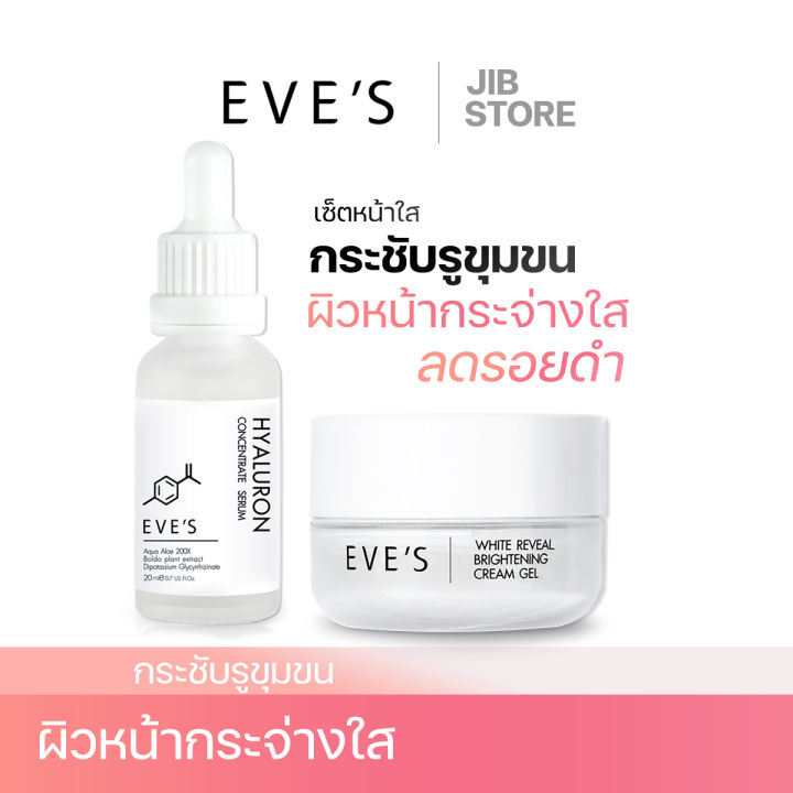 eves-เซตหน้าใส-ครีมเจล-เซรั่มไฮยาลูรอนอีฟส์-หน้าขาวใส-กระชับรูขุมขน-ผิวชุ่มชื้น-ลดรอยดำรอยแดงจากสิว