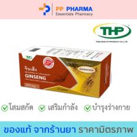 THPGinseng จินเส็ง (โสมเกาหลี)  ชนิดแคปซูลแข็ง เสริมภูมิ บำรุงร่างกาย ลดอ่อนเพลีย ?มีของแถมทุกออเดอร์?