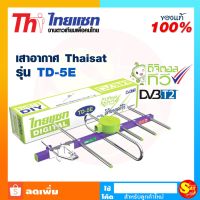 +โปรโมชั่นแรง+ เสาอากาศทีวีดิจิตอล รุ่น TD 5E (คละสี) แผงรับสัญญาณ ก้างปลา รองรับทีวีดิจิตอลทุกรุ่น เสาทีวี เสาสัญญาณ เสาดิจิตอล ราคาถูก เสา เสาอากาศ เสาทีวีดิจิตอล เสาทีวี เสาทีวีก้างปลา เสาดิจิตอล เสารับสัณญาน