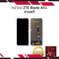 หน้าจอ ZTE Blade A51 งานแท้ จอฺA51 หน้าจอBladeA51 จอZTE จอมือถือ หน้าจอโทรศัพท์ อะไหล่หน้าจอ (มีการรับประกัน)