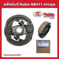 คลัชตัดหญ้า411 robin NB411 ครบชุด คลัชแท้ ผ้าคลัชNB411 แบบ2ขา