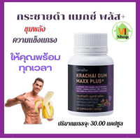 กระชายดำ แมกซ์ พลัส+ กิฟฟารีน กระชายดำ แมกซ์ พลัส กิฟฟารีน กระชายดำสกัด พร้อมส่วนผสม แอลอาร์จินีน สังกะสี สารสกัดจากโสม ทอรีน วิตามินบี12 Giffarine Krachaidum plus maxx ขนาด 30 แคปซูล