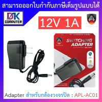 APOLLO Adapter for CCTV อะแดปเตอร์สำหรับกล้องวงจรปิด 12V 1A รุ่น APL-AC01 BY DKCOMPUTER