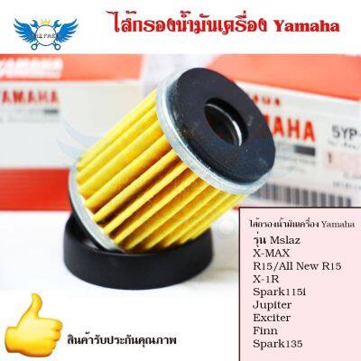 ไส้กรองน้ำมันเครื่อง Yamaha (0164) รุ่น Mslaz/X-MAX/R15/All New R15/X-1R/Spark115i/Jupiter/Exciter/Finn/Spark135(0164)