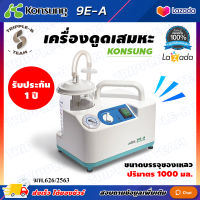 ?ส่งจาก กทม. ออกใบกำกับภาษีได้? เครื่องดูดเสมหะ Konsung 9E-A แรงดูดสูงสุด 610 mmHg ที่ดูดเสมหะ suction