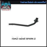 ท่อหน้า อย่างดี SPARK-Z (4311052343000) #SRK