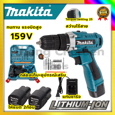 MAKITA สว่านไร้สาย 159V สว่านขันน็อต รับปะกันตรงปกไม่จกตา ไม่ตรงปกยินดีคืนเงิน100%รับประกัน3เดือน(AAA)