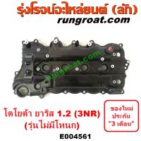 E004561 ฝาครอบวาล์ว โตโยต้า วีออส 2NR ยาริส 1.2 3NR ฝาครอบวาล์ว TOYOTA VIOS 2NR YARIS 1.2 3NR ฝาครอบวาล์ว ยาริส วีออส YARIS VIOS ฝาครอบวาวล์ โตโยต้า ยาริส 1.2 3NR VIOS 2NR