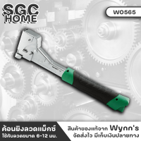 Wynns W0565 ค้อน ค้อนยิงแม็ก ค้อนยิงลวด ค้อนยิงลวดแม็กซ์ Hammer Tacker ใช้กับลวดขนาด 6-12 มม. ชุปโครเมี่ยม กันสนิม SGC HOME