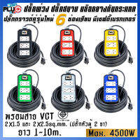 ปลั๊กพ่วงบล็อกยางกันกระแทก รุ่น 6 เต้ารับ มีเบรกเกอร์ 20A พร้อมสาย VCT ขนาด 2x1.5, 2x2.5 sq.mm. ยาว 1-10 เมตร