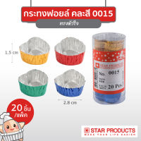 กระทงฟอยล์ คละสี Star Products 0015 ทรงหัวใจ บรรจุ 20 ชิ้น/แพ็ค