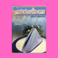 หนังสือศิลปะ การพับผ้าบนโต๊ะอาหาร : หลักการพับผ้าที่ดี แบบพระจันทร์ แบบหอยสังข์ แบบหมวก แบบหน่อไม้