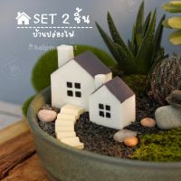 บ้านจิ๋ว เซต2ชิ้น (size 3-4cm.) บ้าน มีปล่องไฟ จัดสวนถาด ตุ๊กตาจิ๋ว ของแต่งสวน แต่งกระถาง ฟิกเกอร์