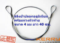 ลวดสลิงพร้อมห่วงหัวท้าย ใช้งานเอนกประสงค์ ขนาด 4 mm. ยาว 40 Cm. รับแรงได้ 400 kg. ลวดสลิงชุบกัลวาไนช์อย่างดีป้องกันการเป็นสนิม ใช้งานง่าย แข็