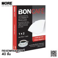 MORE บอนกาแฟ กระดาษกรองกาแฟ 1x2 40ชิ้น BONCAFE ดริปกาแฟ