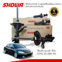 SHOWA โช๊คอัพ CIVIC ES 2001-05 **พร้อมส่ง**