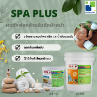 สปาพลัส / Spa Plus ผงซักฟอกสำหรับผ้าร้านสปา