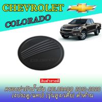 Woww สุดคุ้ม ครอบฝาถังน้ำมัน เชฟโรเลต โคโลราโด Chevrolet Colorado 2012-2020 (4ประตู/แคป) (รุ่นสูง/เตี้ย) ดำด้าน ราคาโปร ฝา ปิด ถัง น้ำมัน ฝา ถัง น้ำมัน แต่ง ถัง น้ำมัน vr150 ฝา ถัง น้ำมัน รถยนต์