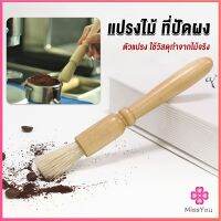 Missyou  แปรงไม้ ที่ปัดผง ที่ทำความสะอาด เครื่องบดกาแฟ brush