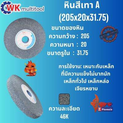 หินเจียรกลม สีเทาดำ A ยี่ห้อ Phoenix  (205x20x31.75) ความละเอียด:46 K เหมาะกับเหล็กที่มีความแข็งไม่มากนัก เหล็กทั่วไป เหล็กหล่อ เจียรหยาบ