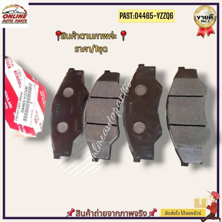 ผ้าดิสเบรค-หน้า-วีโก้-2wd-02-08-on-innova-06-on-04465-yzzq6-สั่งเลย-ราคาพิเศษ-ของดี-ไม่ตรงปก-คืนเงิน100