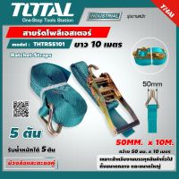 TOTAL ?? สายรัดโพลีเอสเตอร์ THTRS5101 ขนาด 50 มม. ยาว 10 เมตร แรงดึง 7.5 ตัน รับน้ำหนัก 5 ตัน Ratchet Straps สายรัดของ -ไม่รวมส่ง