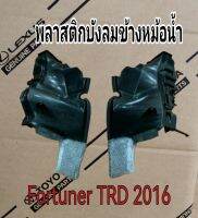 ส่งฟรี พลาสติกบังลมข้างหม้อน้ำ Toyota FORTUNER TRD ปี 2016  (53294-YM010-00/53293-YM010-00) แท้เบิกศูนย์