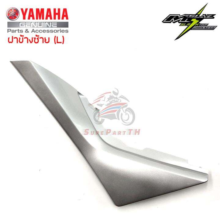 ฝาข้างซ้าย YAMAHA M-Slaz ของแท้ศูนย์ สีบรอนซ์เงา ส่งฟรี เก็บเงินปลายทาง