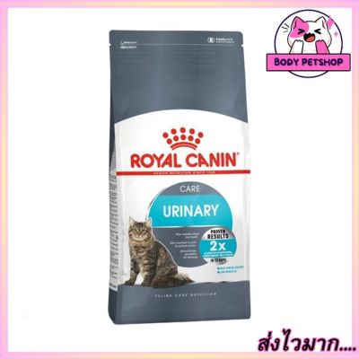 Royal Canin Urinary Care Cat Food อาหารแมวโต สูตรทางเดินระบบปัสสาวะ สำหรับแมวอายุ 1-7 ปี 10 กก.