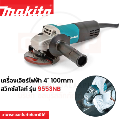 เครื่องเจียร์ไฟฟ้า 4" 100mm สวิทซ์สไลท์ รุ่น 9553NB ยี่ห้อ Makita (JP) Angle Grinder