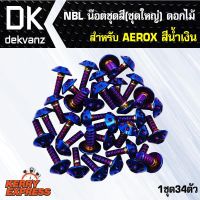 น๊อตเลส NBL น๊อตชุดสี(ชุดใหญ่) ดอกไม้ สำหรั AEROX สีน้ำเงิน (1ชุด34ตัว)