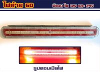 ไฟท้ายรถบรรทุก รุ่น 6D ขนาด 60 cm ระบบไฟ 12v/24v (ราคาต่อ 1 ชิ้น)