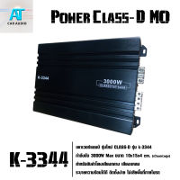 เพาเวอร์ Class-D โมขับกลาง รุ่น K-3344 กำลังขับ 3000 W สำหรับขับเสียงกลาง เสียงแหลม