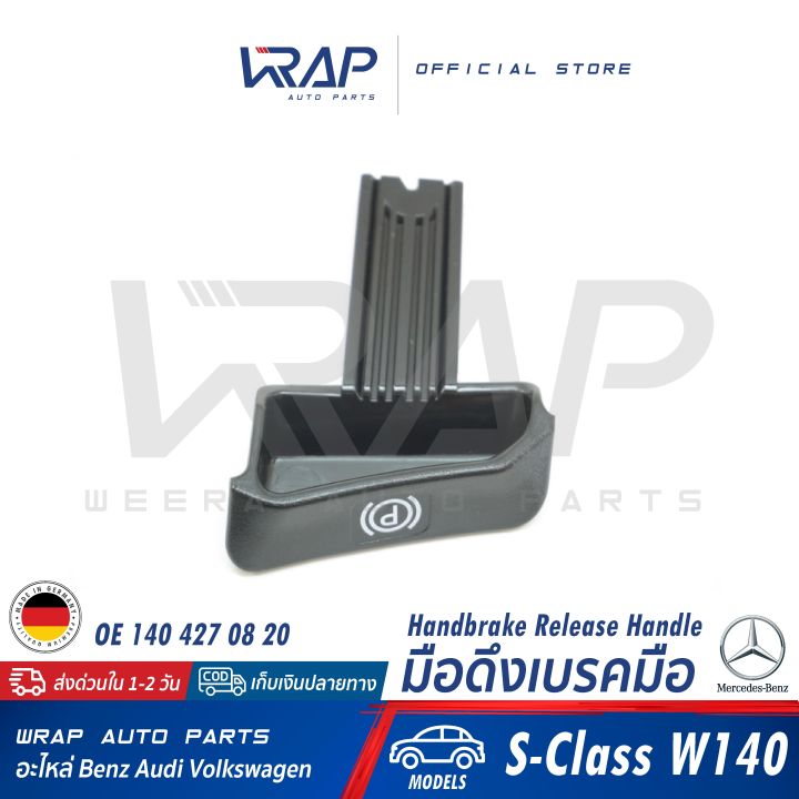 benz-มือดึงเบรคมือ-แท้-เบนซ์-รุ่น-e-class-w124-230e-e220-w140-w202-w210-w203-w204-w207-w211-w212-w220-oe-124-427-03-20-made-in-germany-มือปลดเบรคมือ-เบรคมือ