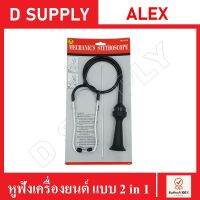 หูฟังเครื่องยนต์ แบบ 2 in 1 มีทั้งระบบก้านฟังและท่อครอบ ALEX //สินค้าพร้อมส่ง