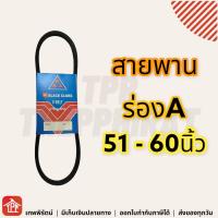 สายพาน สายพานร่องเอ ร่องเอ ร่องA สายพานการเกษตร สายพานเครื่อง สายพานปั๊มน้ำ สายพานรถไถนา V-Belt 51 52 53 54 55 56 57 58 59 60 A51 A52 A53 A54 A55 A56 A57 A58 A59 A6