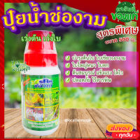 ปุ๋ยน้ำ ช่องาม 500 ซีซี ?ฮอร์โมน ช่องาม สูตรฮอร์โมนเร่งต้น-เร่งใบ ปุ๋ยน้ำ ฮอร์โมน สารชีวภาพ ปลอดภัยใช้ง่าย