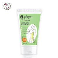 ภูมิพฤกษา ครีมบำรุง รอยคล้ำ ใต้วงแขน รักแร้ขาว ผิวหนังไก่ รักแร้ดำ Underarm Cream Armpit Bikini Dark Zone Poompuksa 50 g.