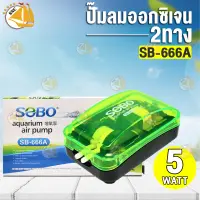 ปั๊มลม SOBO SB-666A ปั๊มลมอ๊อกซิเจน 2 ทาง ปั๊มลมตู้ปลา + ชุดหัวทรายสายยาง พร้อมใช้งาน (Size S , Size O)