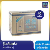 วุ้นเส้นแห้ง ตรากิเลนคู่ 40 กรัม แพ็ค 10 ชิ้น [ยกลัง]