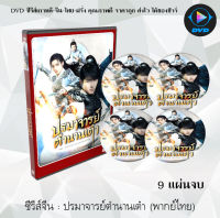 ซีรีส์จีน ปรมาจารย์ตำนานเต๋า (The Taoism Grandmaster) : 9 แผ่นจบ (พากย์ไทย)