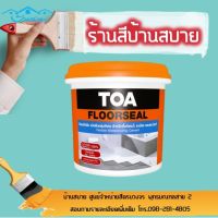 พร้อมส่ง โปรโมชั่น TOA FLOORSEALซีเมนต์กันซึม ทีโอเอฟลอซีล (ขนาด 4Kg) กันซึม สีทากันซึม กันน้ำซึม กันรั่วซึม น้ำรั่วซึม พื้นรั่วซึม ส่งทั่วประเทศ อุปกรณ์ ทาสี บ้าน แปรง ทาสี ลายไม้ อุปกรณ์ ทาสี ห้อง เครื่องมือ ทาสี