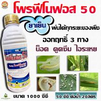 โพรฟีโนฟอส 50 ? ( สูตรเย็น )( 1L ) สารกำจัดแมลง หนอน หนอนเจาะ หนอนกระทู้ ด้วงหมัดผัก แมงกระเบื้อง บั่ว มีฤทธิ์ในการฆ่า-คุมไข่ ไล่หนูได้