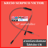 สายเร่งระฆังทองปะกับCR ใส่KR150 SERPICO VICTOR สายเร่งcr สายเร่งปะกับCR สายเร่งเคอาใส่ปะกับcr สายเร่งปะกับcrใส่kr สายเร่งcrใส่เคอา สายเร่งcrใส่เคอา