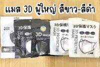 3D หน้ากากยางยืดสามมิติ (แพ็คละ 10 ชิ้น บรรจุแยกชิ้น